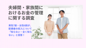 夫婦間・家族間における、お金の管理に関する調査を実施