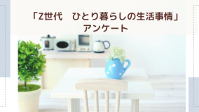 「Z世代 ひとり暮らしの生活事情」アンケート　