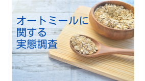 -オートミールに関する実態調査- <br>直近１年で食べた人は２割 体にいいだけじゃない！