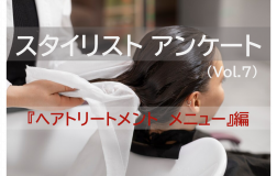 【自社アンケート調査】スタイリスト（美容師）アンケート(Vol.7)<br>お店で取り扱いのある製品『ヘアトリートメントメニュー』編