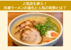 人気店も参入！冷凍ラーメンの進化と人気の背景とは？