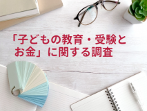 関東、関西在住　小中学生の子どもを持つ親に聞いた！子どもの小中学校“お受験戦争”経験者の約9割が受験を「させて良かった」と回答！ 約7割の親が「高い」と感じる教育費！