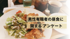 男性有職者の昼食に関するアンケート調査