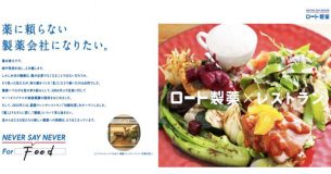 食事業を第３の柱に。ロート製薬が“薬に頼らない製薬会社”を目指す理由