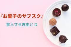 大手企業も！『お菓子のサブスク』参入する理由とは