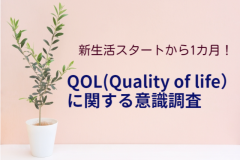 新生活スタートから1カ月！QOLに関する意識調査