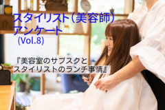 【自社アンケート調査】スタイリスト（美容師）アンケート（Vol.8）『美容室のサブスクとスタイリストのランチ事情』編