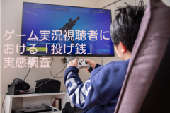 ゲーム実況視聴者における「投げ銭」実態調査