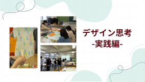 デザイン思考 実践編 ～デザイン思考のプロセスを実例で解説～