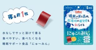 「睡眠課題」の解決へ。カルビー初の機能性表示食品「圧倒的顧客志向」で生まれた開発の背景とは