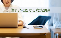 全国の男女2,090人に「住まいに関する意識調査」を実施　Z世代の約6割が住宅購入の意向ありと回答