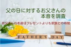 お父さんの本音はプレゼントよりも家族との時間<br>～父の日に対するお父さんの本音を調査～