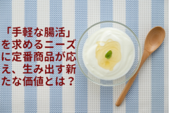 「手軽な腸活」を求めるニーズに定番商品が応え、生み出す新たな価値とは？