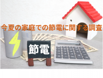 今夏の家庭での節電に関する調査結果報告書