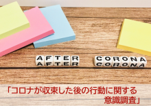 「コロナが収束した後の行動に関する 意識調査」