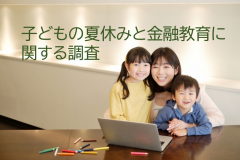夏休みにさせたいことはレジャーが人気！4人に1人は「金融教育」と回答！