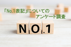 「No.1表記」は約５割の人が購入動機になると回答！