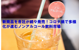 新商品を各社が続々発売！多様化が進むノンアルコール飲料市場