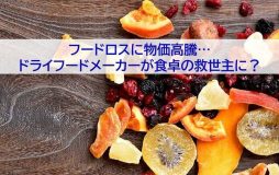 フードロスに物価高騰…ドライフードメーカーが食卓の救世主に？