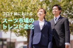 【コロナ禍におけるスーツ市場のトレンド変化】中年層は高価格帯のスーツ人気、若年層はオーダースーツのスタンダード化が顕著に！