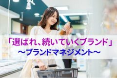 ＜リサーチ相談室＞Vol.2 「選ばれ、続いていくブランド」～ブランドマネジメント～