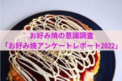 お好み焼の意識調査「お好み焼アンケートレポート2022」発表