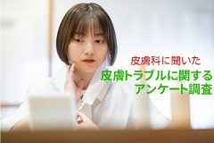 皮膚科医に聞いた「皮膚トラブルに関するアンケート調査」