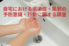 コロナ禍で風邪をひかなくなったと6割実感。 今年のコロナとインフル同時流行の対策は