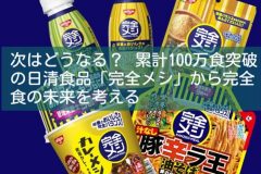 次はどうなる？ 累計100万食突破の日清食品「完全メシ」から完全食の未来を考える