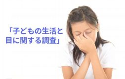 ６割以上の親が「学力」と同等に子どもの「視力」を気にしている