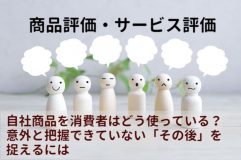＜リサーチ相談室＞Vol.4 自社商品を消費者はどう使っている？意外と把握できていない「その後」を捉えるには