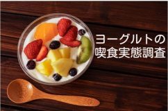 【首都圏・関西圏3,000人に聞いたヨーグルトの喫食実態調査】
