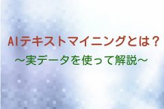 AIテキストマイニングとは？ ～実データを使って解説～