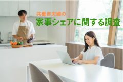 11月22日「いい夫婦の日」を前に「共働き夫婦の家事シェアに関する調査」結果を発表。家事でケンカしない秘訣は「期待しすぎない」