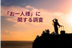 もはやハードルは低い?!約9割が「お一人様」行動を楽しめている! やってみたい一人〇〇は国内旅行、焼肉を抑えて「海外旅行」が1位！