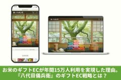 お米のギフトECが年間15万人利用を実現した理由。『八代目儀兵衛』のギフトEC戦略とは？