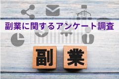 副業に関するアンケート調査を実施　”潜在副業人口”は推計4,089万人、日本全体の約6割に