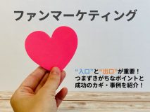 ファンマーケティングには”入口”と”出口”が重要！つまずきがちなポイントと成功のカギ・事例を紹介