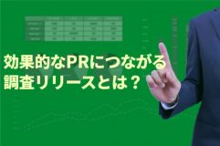 効果的なPRにつながる調査リリースとは？