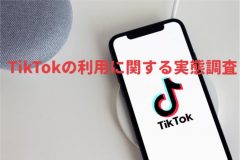 TikTokユーザーの42.5％が動画をきっかけに商品に興味、その内4割が購入にまで至るという結果に