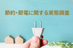 物価高や電気代上昇により、家計の負担増加を実感している人は約9割　節約したい費用、第1位は「電気代/ガス代/水道代」　1年で最も電気代が上がる冬に向け、エアコン暖房の簡単節約術を紹介