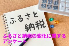 さとふる、2022年ふるさと納税の変化に関するアンケート調査を全国310自治体と714事業者へ実施