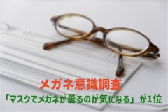 「マスクでメガネが曇るのが気になる」が1位。メガネ意識調査