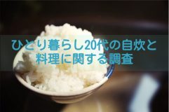 ひとり暮らし20代の自炊と料理に関する調査