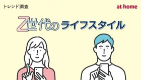 Z世代のライフスタイルに関する調査
