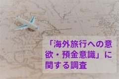 「海外旅行への意欲・預金意識」に関する調査