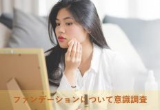 ファンデーション選びに自信がない女性、約９割
