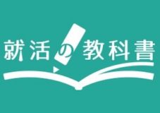 就活の教科書