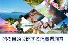 旅の目的に関する消費者調査を発表