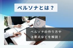 マーケティングで使うペルソナとは？メリットや注意点を解説